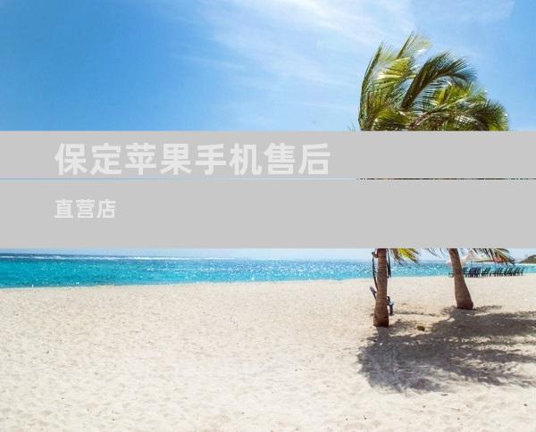 保定苹果手机售后直营店