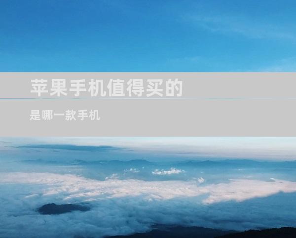 苹果手机值得买的是哪一款手机