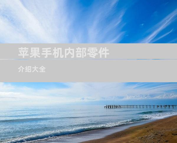 苹果手机内部零件介绍大全