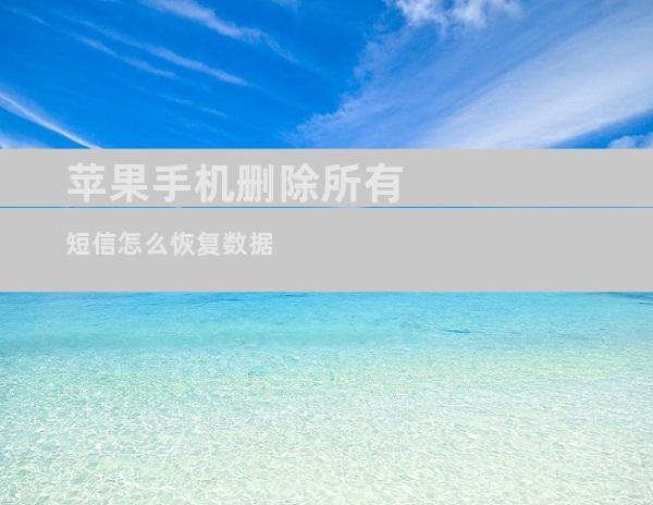 苹果手机删除所有短信怎么恢复数据