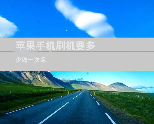 苹果手机刷机要多少钱一次呢