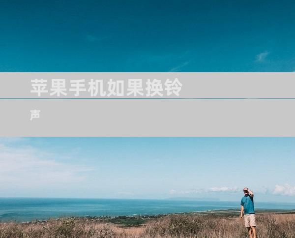 苹果手机如果换铃声