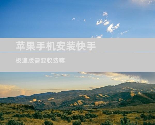 苹果手机安装快手极速版需要收费嘛