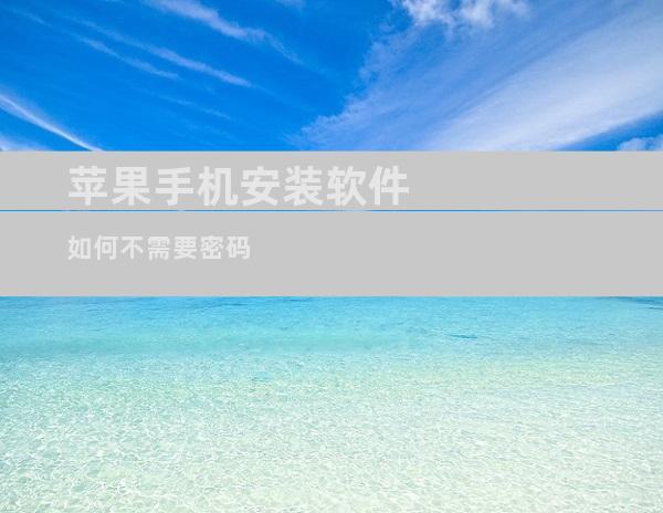 苹果手机安装软件如何不需要密码