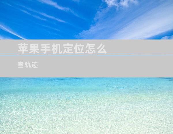 苹果手机定位怎么查轨迹