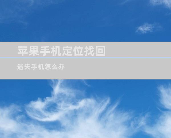 苹果手机定位找回遗失手机怎么办