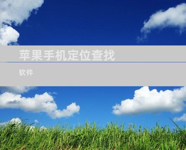 苹果手机定位查找软件