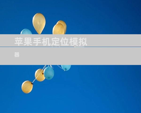苹果手机定位模拟器