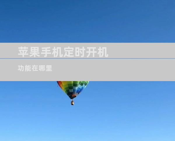 苹果手机定时开机功能在哪里
