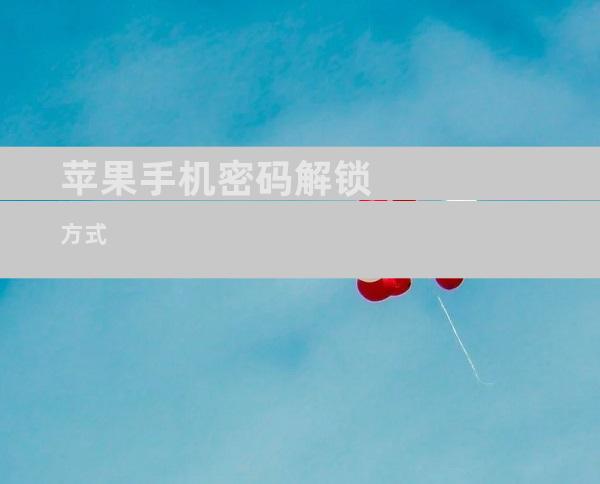 苹果手机密码解锁方式
