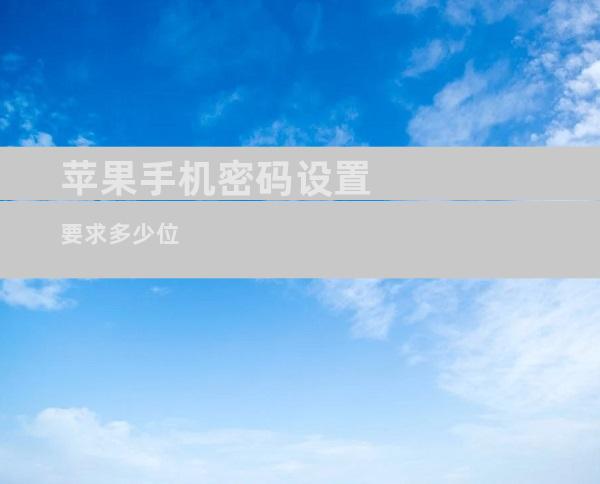 苹果手机密码设置要求多少位