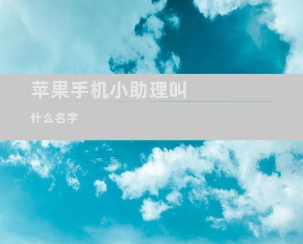 苹果手机小助理叫什么名字