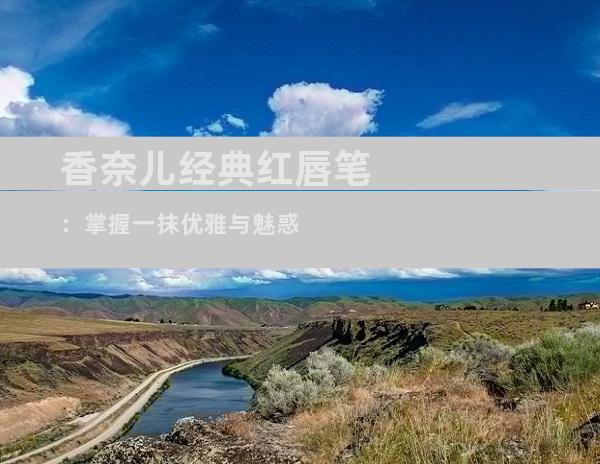 香奈儿经典红唇笔：掌握一抹优雅与魅惑