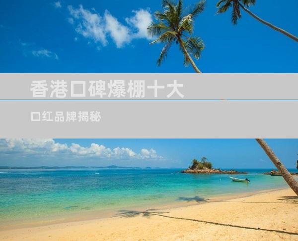 香港口碑爆棚十大口红品牌揭秘