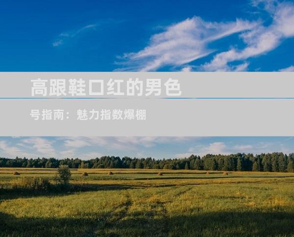 高跟鞋口红的男色号指南：魅力指数爆棚