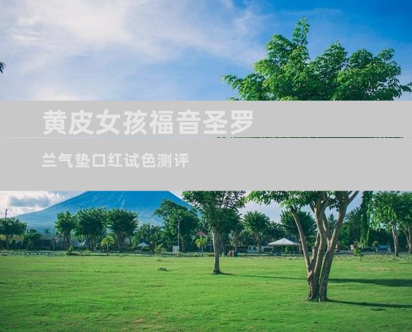 黄皮女孩福音圣罗兰气垫口红试色测评